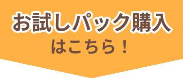 お試しパックはこちら!