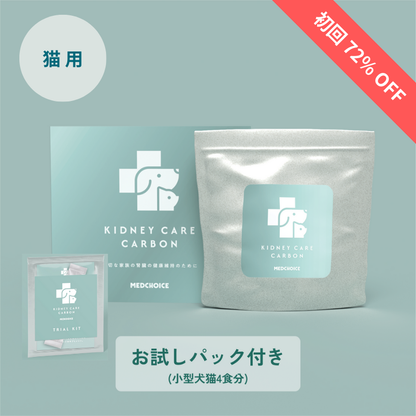 定期便：腎ケアカーボン（猫用）（お試しパック付き）