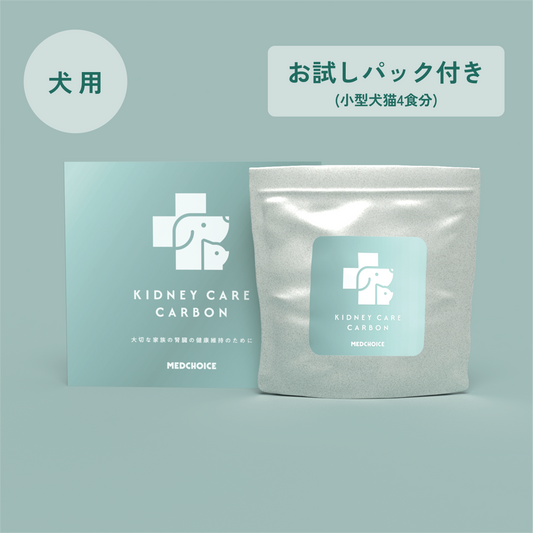 単品　：腎ケアカーボン（犬用）（お試しパック付き）