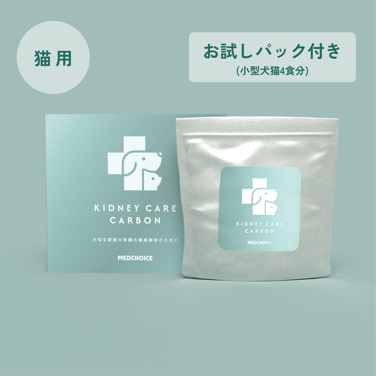 単品：腎ケアカーボン（猫用）