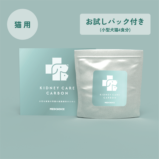 単品　：腎ケアカーボン（猫用）（お試しパック付き）