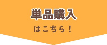 単品購入はこちら！