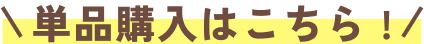 単品購入はこちら！